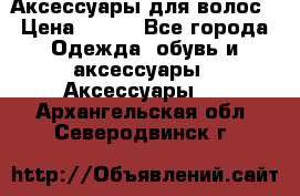 Аксессуары для волос › Цена ­ 800 - Все города Одежда, обувь и аксессуары » Аксессуары   . Архангельская обл.,Северодвинск г.